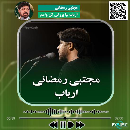 دانلود نماهنگ ارباب بیا بزرگی کن واسم مجتبی رمضانی
